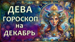 Гороскоп для Девы на декабрь 2025 года