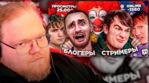 T2x2 СМОТРИТ ► ЛИЦЕМЕРИЕ СТРИМЕРОВ на ТВИЧЕ - ВОРОВСТВО ПРОСМОТРОВ и ВОЙНА с НАРЕЗЧИКАМИ