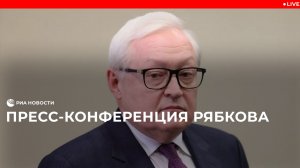 Пресс-подход Рябкова