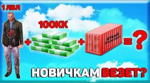 #Урбан Бомж 1 LVL + 100.000.000$ + контейнеры на Black Russia = ???
