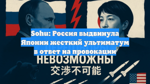 Sohu: Россия выдвинула Японии жесткий ультиматум в ответ на провокации