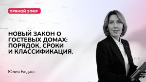 Новый закон о гостевых домах: порядок, сроки и классификация