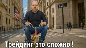 Трейдинг почему так тяжело дается?