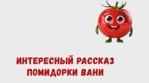 "Интересный рассказ помидорки Вани". Степанова София. 4 класс