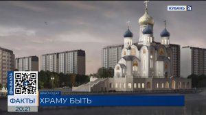 Строительство храма в Юбилейном микрорайоне Краснодара стартует в 2026 году