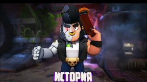 ИСТОРИЯ Б-800 ИЗ BRAWL STARS