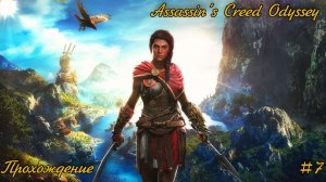 Assassin’s Creed Odyssey  ➤прохождение без коментариев ➤#7