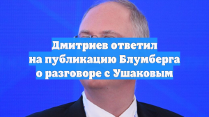 Дмитриев назвал фейком публикацию Bloomberg якобы его разговора с Ушаковым