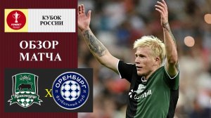 Краснодар - Оренбург обзор матча