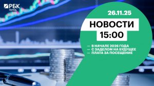 В начале 2026 года | С заделом на будущее | Плата за посещение