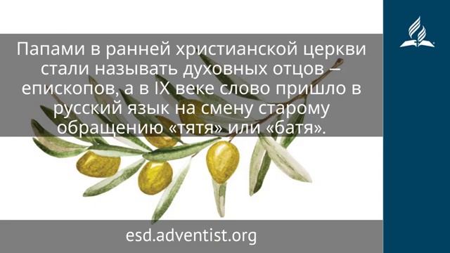 26 ноября 2025. Авва, Отче. Под сенью благодати | Адвентисты