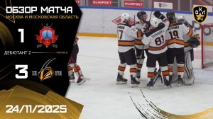 ОБЗОР / КРЕПОСТЬ - ПЧЁЛЫ / 24.11.25 / ОХЛ МОСКВА / ДИВИЗИОН ДЕБЮТАНТ 2