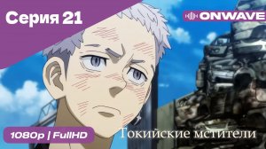 Токийские мстители - 21 Серия  [OnWave]