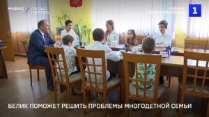 Белик поможет решить проблемы многодетной семьи