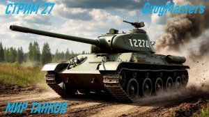Мир танков/Совместный стрим/Стрим 27