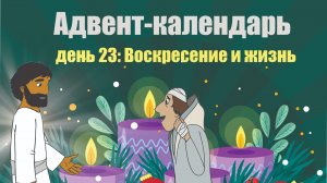 Адвент-календарь 2025. День 23: Воскресение и жизнь