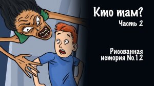 Вся страшилка "Кто там?" | Страшные истории на ночь | Мистика |