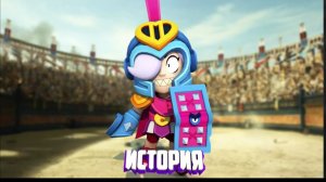 ИСТОРИЯ ГЛАДИАТОР КОЛЛЕТ ИЗ BRAWL STARS
