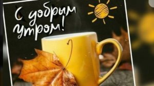 Доброе Утречко Позитива и Добра! Замечательного Дня!