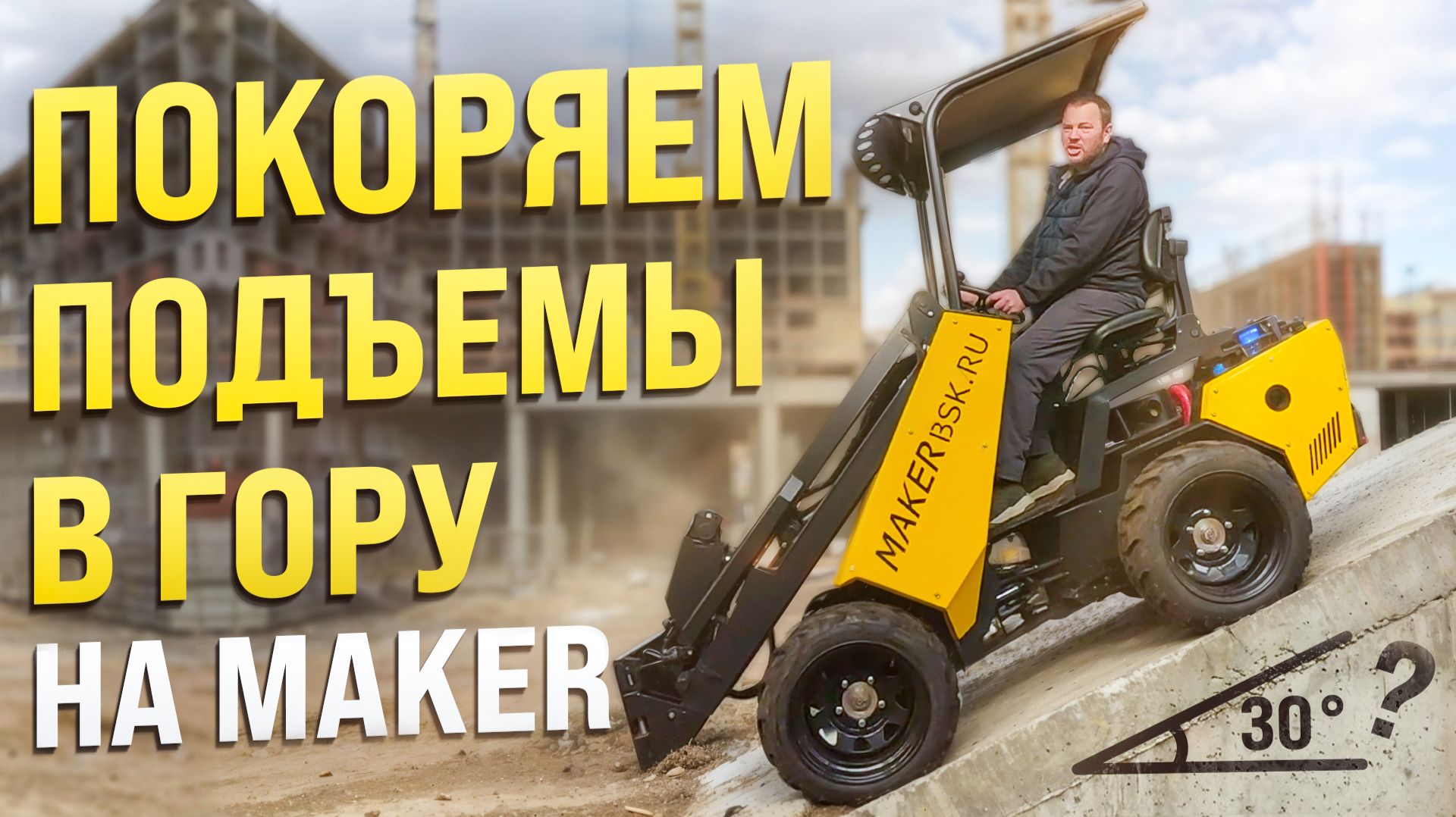 КАК МИНИ ПОГРУЗЧИКИ MAKER СПРАВЛЯЕТСЯ С КРУТЫМИ ПОДЪЕМАМИ