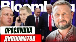 ПРОСЛУШКА РУССКИХ ДИПЛОМАТОВ// ТРАМП ОТКАЗАЛ ЗЕЛЕНСКОМУ// ТАРАС СИДОРЕЦ