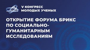 ОТКРЫТИЕ ФОРУМА БРИКС ПО СОЦИАЛЬНО-ГУМАНИТАРНЫМ ИССЛЕДОВАНИЯМ