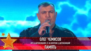 Олег Чемисов - Память (муз. Д. Деревеницкий, сл. Ю. Воротнин и Д. Деревеницкий)
