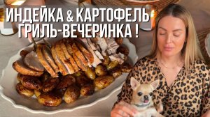 УЖИН-ГРИЛЬ | Индейка & запеченный картофель