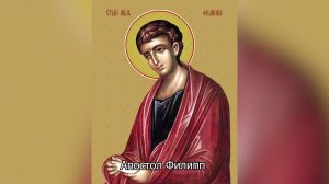 Апостол Филипп. Православный календарь 27 ноября 2025