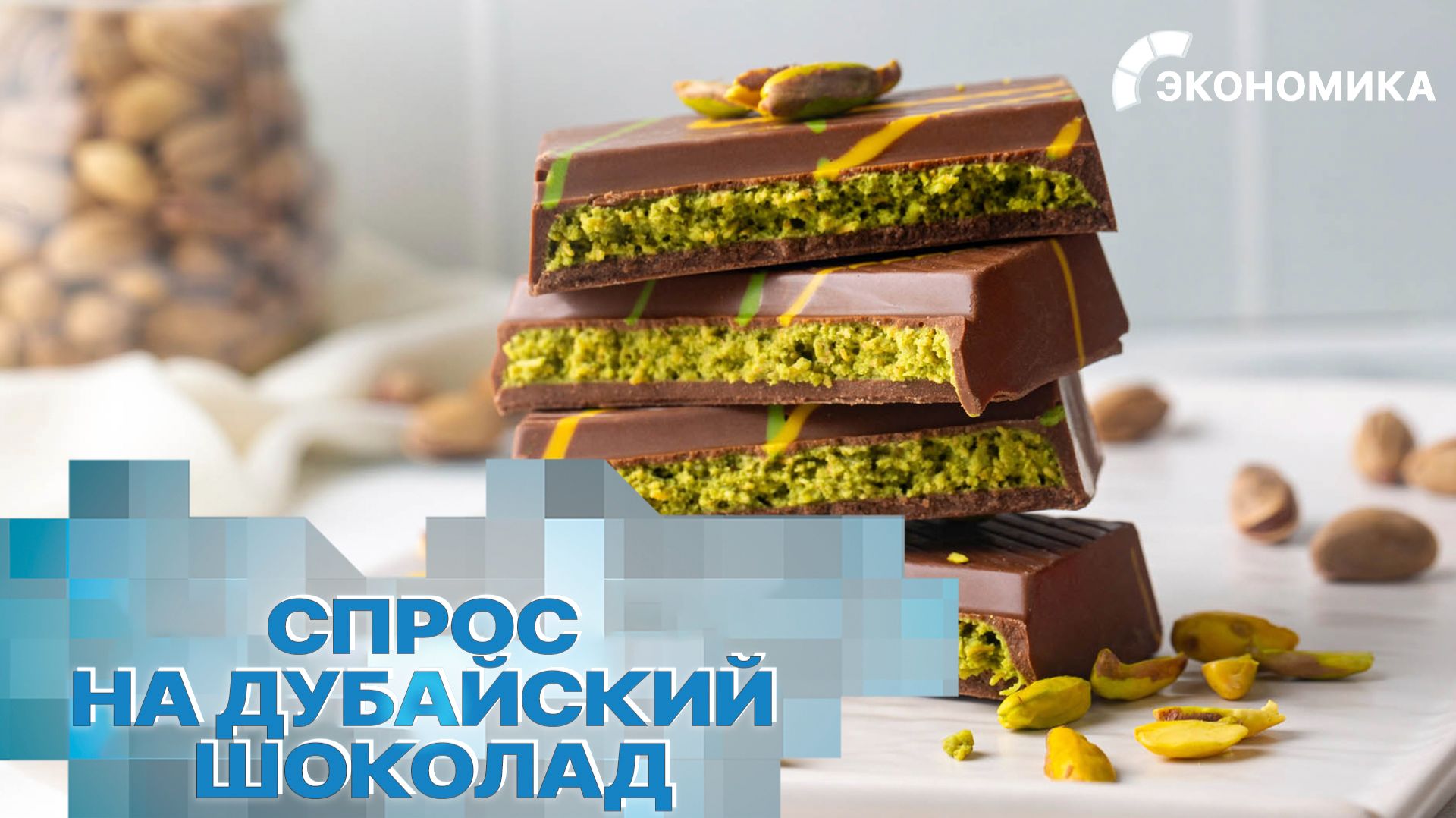 Россияне потеряли интерес к дубайскому шоколаду | Вместе выгодно