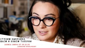 Строим выкройку и шьем домашние тапочки. Часть 1. Запись эфира от 23.11.25