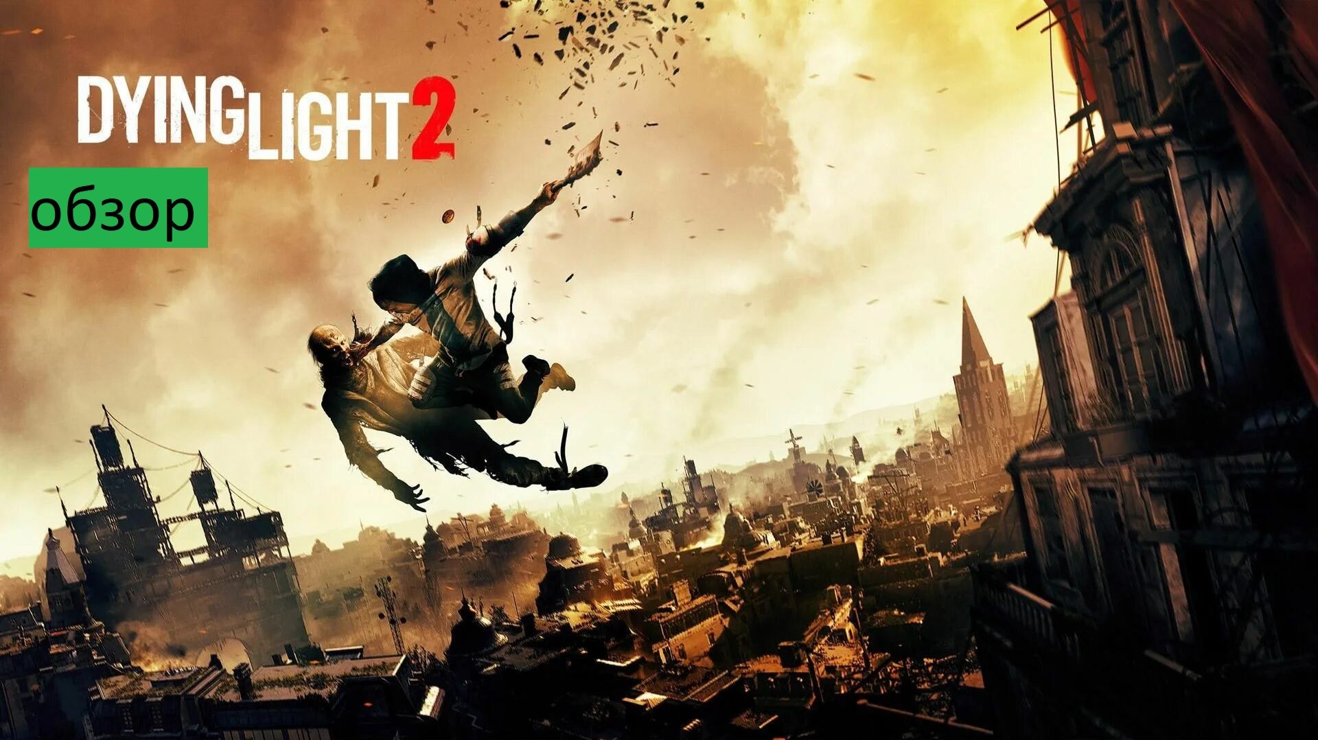 Dying Light 2 Прохождение часть 1 обзор