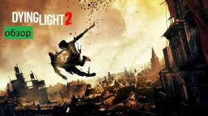 Dying Light 2 Прохождение часть 1 обзор