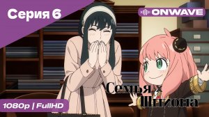 Семья шпиона - 6 Серия  [OnWave]
