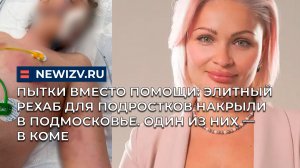 Пытки вместо помощи: элитный рехаб для подростков накрыли в Подмосковье. Один из них — в коме