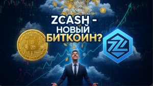ZCASH - Новый биткоин?