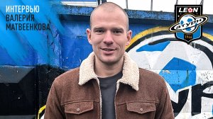 Интервью Валерия Матвеенкова