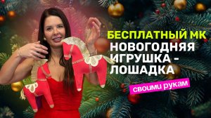 Новогодняя игрушка лошадка Бесплатный мастер-класс