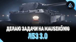 ЛБЗ 3.0 - ДЕЛАЮ ЗАДАЧИ НА MauseKönig