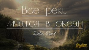 "Все реки мчатся в океан" | Авторская песня о смысле жизни