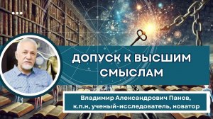 Ключи допуска к эволюции познания.  Готовим штурманов будущего В. Панов.