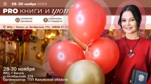 Ольга Рожкова приглашает на фестиваль «PRO КНИГИ и УЮТ»