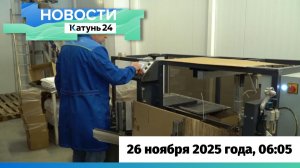 Новости Алтайского края 26 ноября 2025 года, выпуск в 6:05