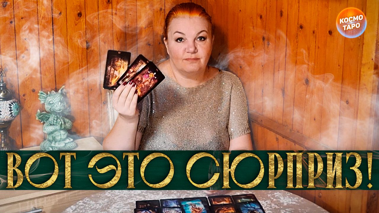 Вот это сюрприз! Подарок высших сил для тебя! | Таро расклад