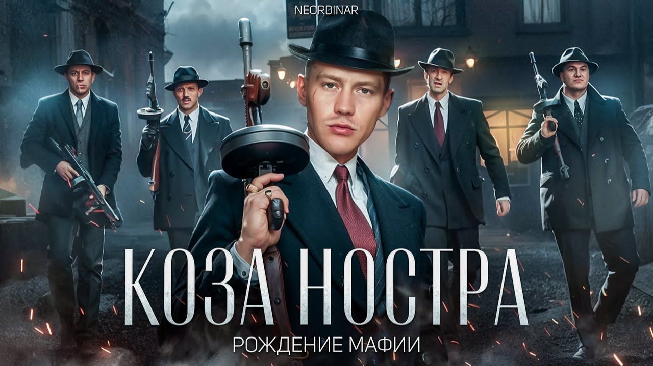 КОЗА НОСТРА: Как МАФИЯ Подчиняла страны? смотреть онлайн