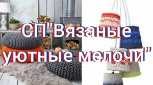 СП"Вязаные уютные мелочи "/ отчёт ноябрь.