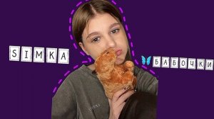SIMKA БАБОЧКИ