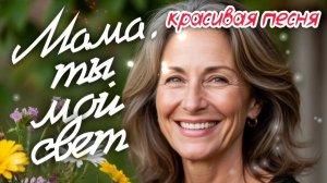 🎵 КРАСИВАЯ ПЕСНЯ НА ДЕНЬ МАТЕРИ 💕 Мама, ты мой свет