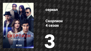 Скорпион 4 сезон 3 серия «Расти олень… самка оленя» (сериал, 2017)