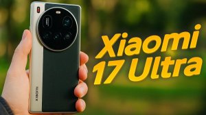 Xiaomi 17 Ultra — всё слили! Характеристики, камера и дата выхода 🔥